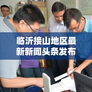 臨沂接山地區(qū)最新新聞頭條發(fā)布!