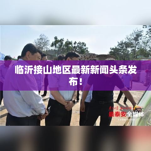 臨沂接山地區(qū)最新新聞頭條發(fā)布!