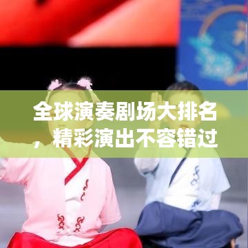 全球演奏劇場大排名,精彩演出不容錯過!