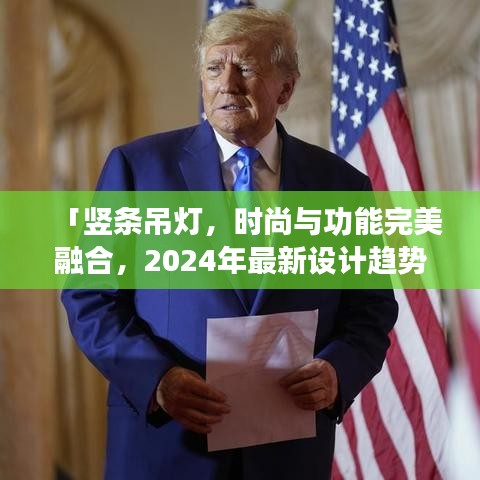 「豎條吊燈，時尚與功能完美融合，2024年最新設計趨勢之選」