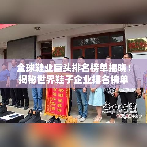全球鞋業巨頭排名榜單揭曉！揭秘世界鞋子企業排名榜單