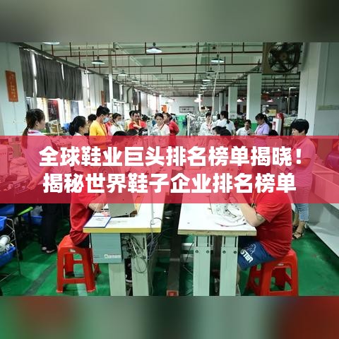全球鞋業巨頭排名榜單揭曉!揭秘世界鞋子企業排名榜單