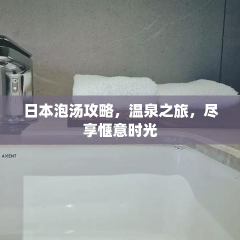 日本泡湯攻略,溫泉之旅,盡享愜意時光