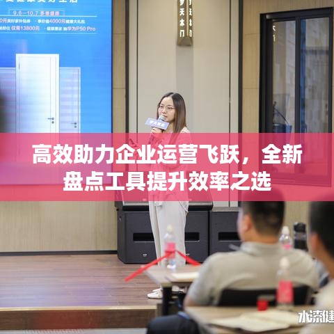 高效助力企業運營飛躍,全新盤點工具提升效率之選