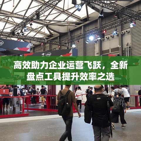 高效助力企業運營飛躍,全新盤點工具提升效率之選