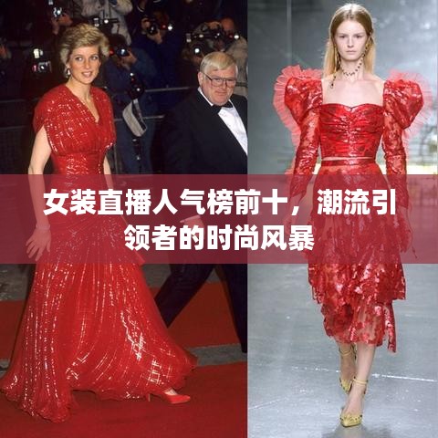 女裝直播人氣榜前十,潮流引領者的時尚風暴