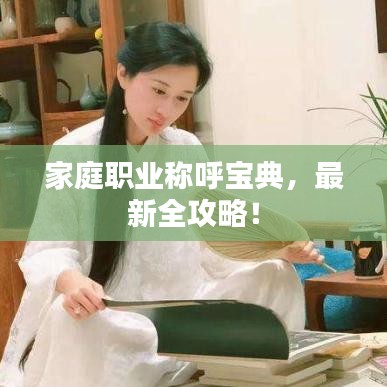 家庭職業(yè)稱呼寶典,最新全攻略!