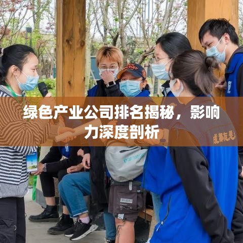 綠色產(chǎn)業(yè)公司排名揭秘，影響力深度剖析
