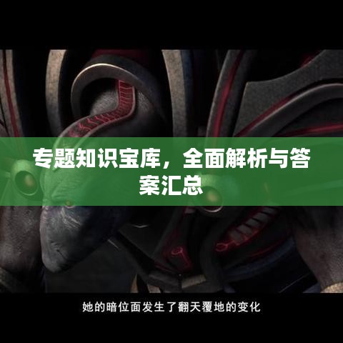 專題知識寶庫,全面解析與答案匯總