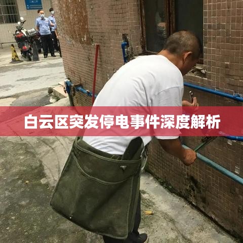 白云區突發停電事件深度解析