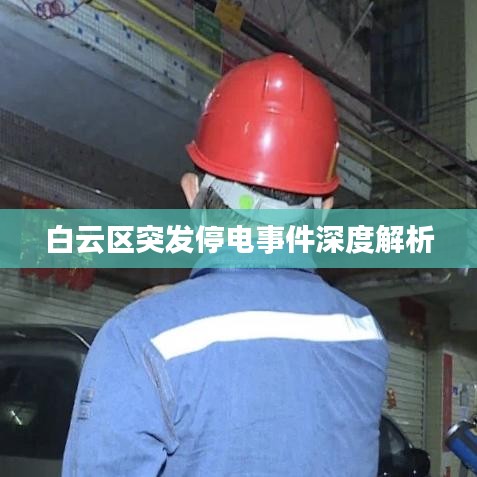 白云區(qū)突發(fā)停電事件深度解析