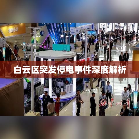 白云區(qū)突發(fā)停電事件深度解析