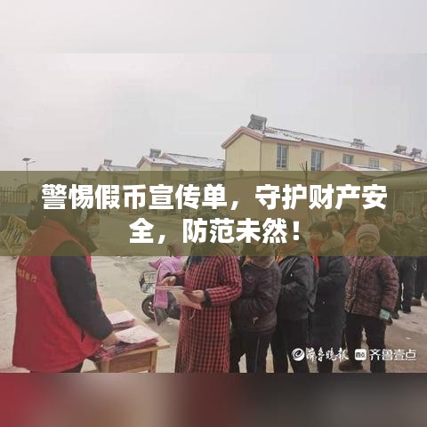 警惕假幣宣傳單,守護財產安全,防范未然!