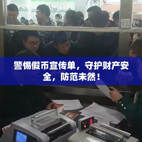 警惕假幣宣傳單,守護財產安全,防范未然!