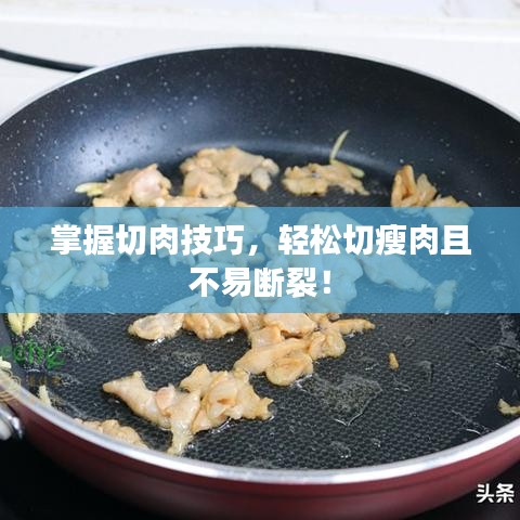 掌握切肉技巧，輕松切瘦肉且不易斷裂！