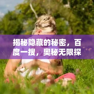 揭秘隱藏的秘密,百度一搜,奧秘?zé)o限探知!