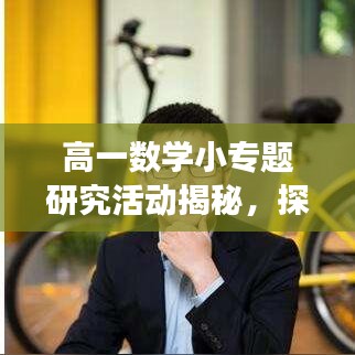 高一數學小專題研究活動揭秘，探索數學魅力的奧秘之旅
