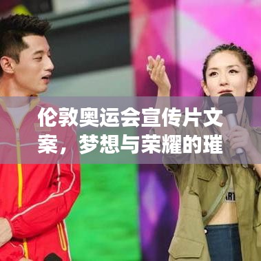 倫敦奧運會宣傳片文案,夢想與榮耀的璀璨交匯點