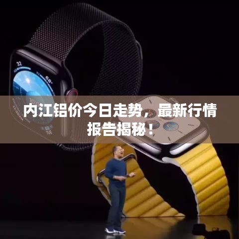 內(nèi)江鋁價今日走勢，最新行情報告揭秘！