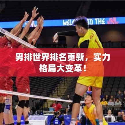 男排世界排名更新,實力格局大變革!