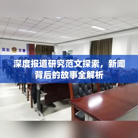 深度報道研究范文探索,新聞背后的故事全解析
