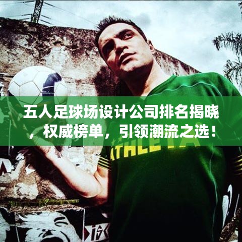 五人足球場(chǎng)設(shè)計(jì)公司排名揭曉,權(quán)威榜單,引領(lǐng)潮流之選!