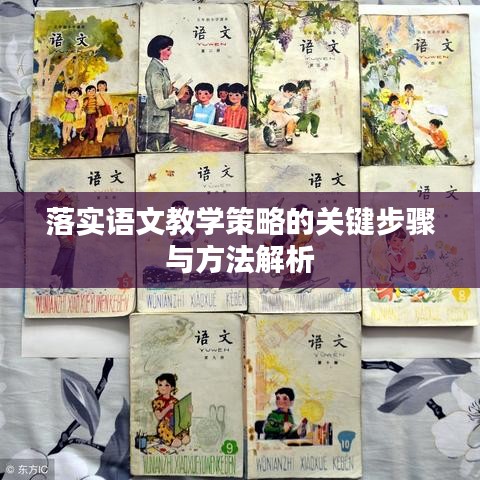 落實語文教學策略的關鍵步驟與方法解析