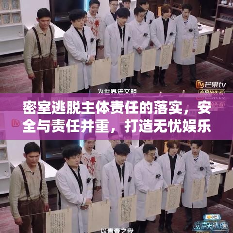 密室逃脫主體責(zé)任的落實，安全與責(zé)任并重，打造無憂娛樂體驗