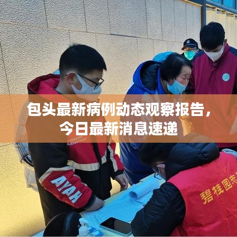 包頭最新病例動態觀察報告，今日最新消息速遞