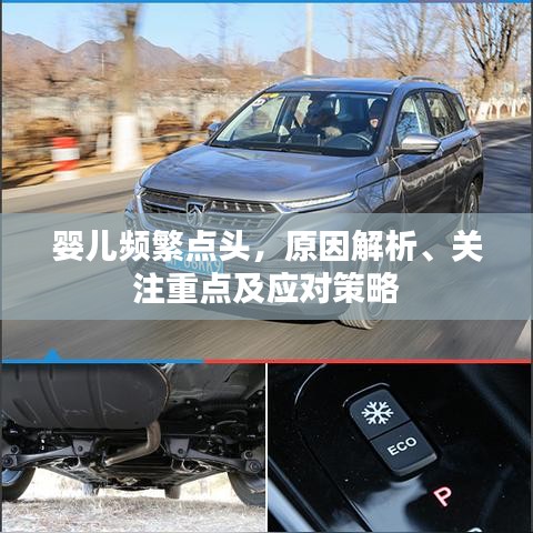 嬰兒頻繁點(diǎn)頭，原因解析、關(guān)注重點(diǎn)及應(yīng)對(duì)策略