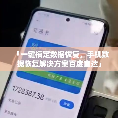 「一鍵搞定數據恢復，手機數據恢復解決方案百度直達」