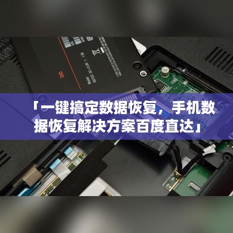 「一鍵搞定數據恢復,手機數據恢復解決方案百度直達」