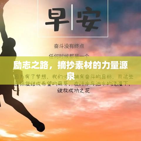 勵志之路,摘抄素材的力量源泉