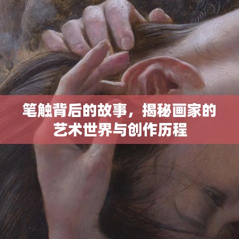 筆觸背后的故事，揭秘畫家的藝術(shù)世界與創(chuàng)作歷程