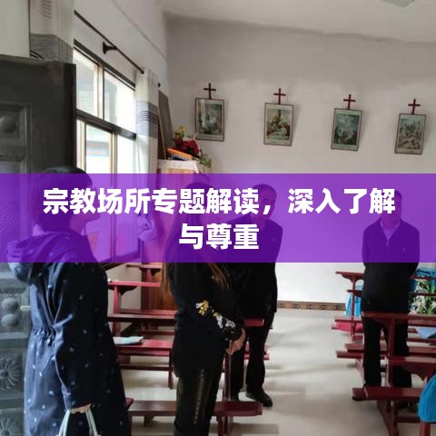 宗教場所專題解讀，深入了解與尊重