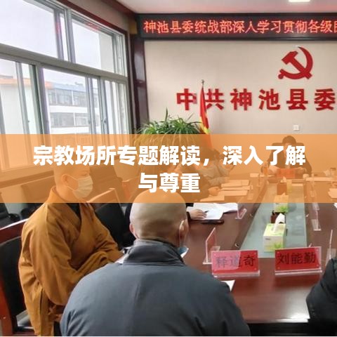 宗教場所專題解讀,深入了解與尊重