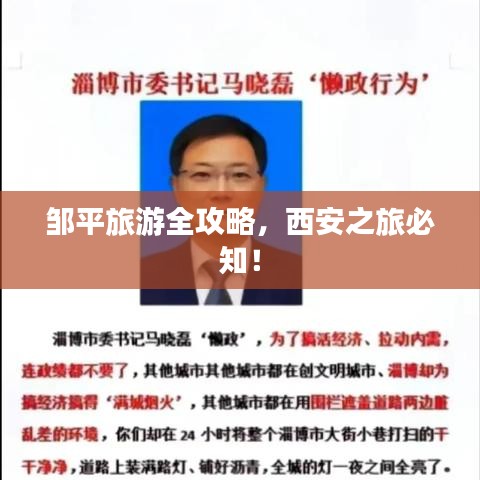 鄒平旅游全攻略,西安之旅必知!