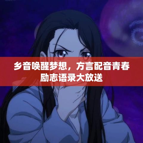 鄉(xiāng)音喚醒夢(mèng)想，方言配音青春勵(lì)志語錄大放送