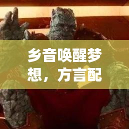 鄉(xiāng)音喚醒夢(mèng)想,方言配音青春勵(lì)志語錄大放送