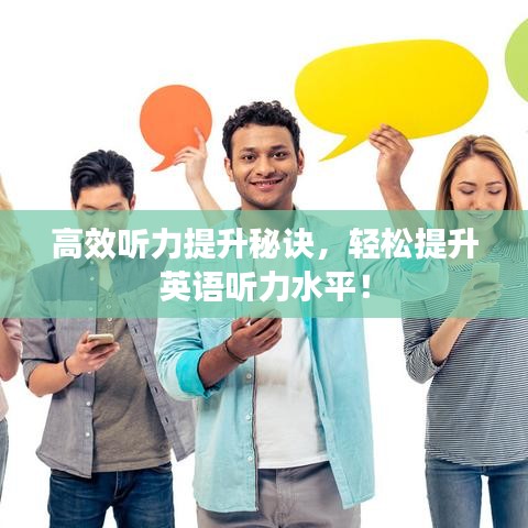高效聽力提升秘訣，輕松提升英語聽力水平！