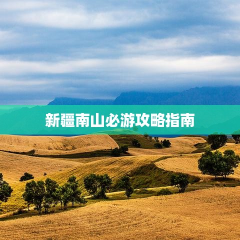 新疆南山必游攻略指南