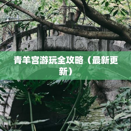 青羊宮游玩全攻略(最新更新)