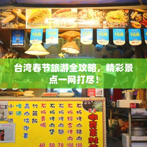臺(tái)灣春節(jié)旅游全攻略，精彩景點(diǎn)一網(wǎng)打盡！