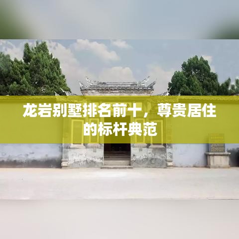 龍巖別墅排名前十,尊貴居住的標(biāo)桿典范