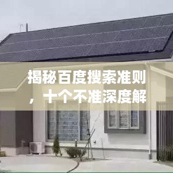 揭秘百度搜索準則，十個不準深度解讀！