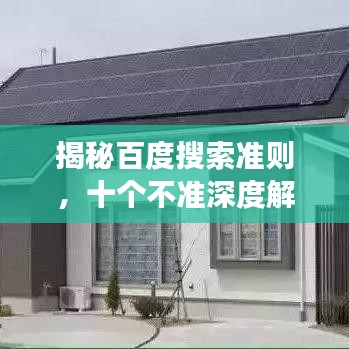 揭秘百度搜索準則,十個不準深度解讀!