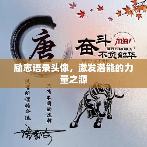 勵志語錄頭像,激發潛能的力量之源
