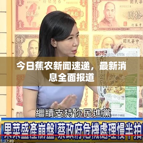 今日蕉農新聞速遞,最新消息全面報道