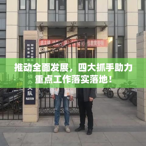 推動全面發展,四大抓手助力重點工作落實落地!