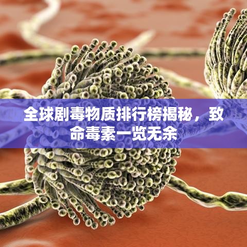 全球劇毒物質排行榜揭秘，致命毒素一覽無余